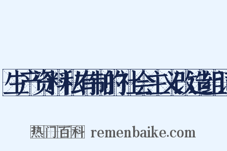 生产资料私有制的社会主义改造组词是什么意思的图片